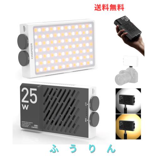 [公式旗艦店]ZHIYUN CINEPEER CM25 25W 撮影用ライト LEDビデオライト CRI 96+調光可能2700K-6200K 小型 充電式 USB PD急速充電 持ち運び