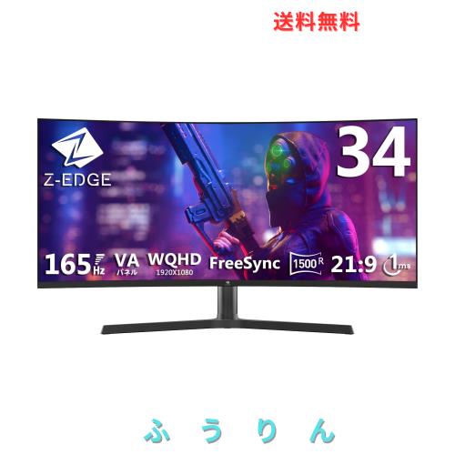 湾曲ゲーミンクモニター 165Hz JAPANNEXT 34インチ VAパネル搭載 165Hz対応 UWQHD(3440x1440)解像度