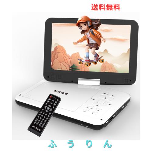 【2025年 市販唯一目の保護モード】 AESTIQUO ポータブルDVDプレーヤー 12.5型 dvdプレーヤー 10.5インチ液晶 cdプレーヤー【リモコン＆リ 2025年 市販唯一目の保護モード】 AESTIQUO ポータブルDVDプレーヤー