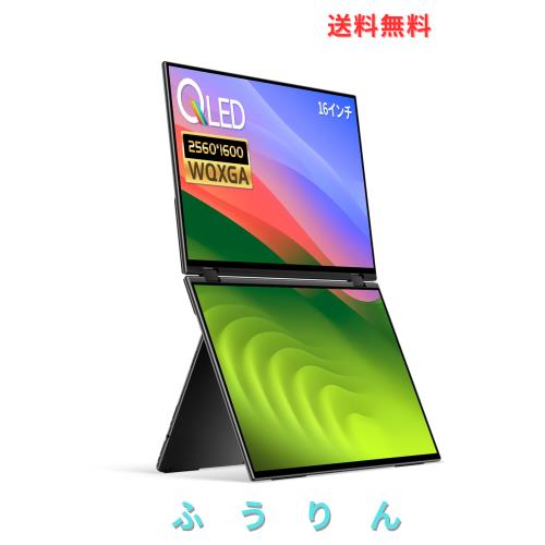 EHOMEWEI デュアルモニター 16インチ QLED 2.5K 2560x1600 デュアルディスプレイ 折りたたみ ミラーリング 拡張 薄型 6mm XQ-160NW