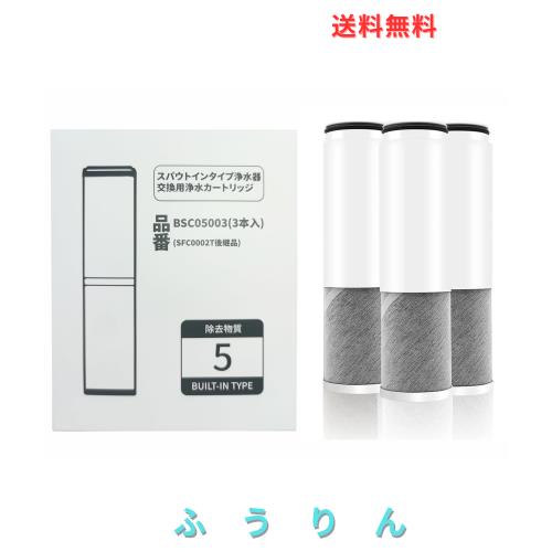 BSC05003 浄水器カートリッジ 3本入り SFC0002T後継品 SFC0002TTS