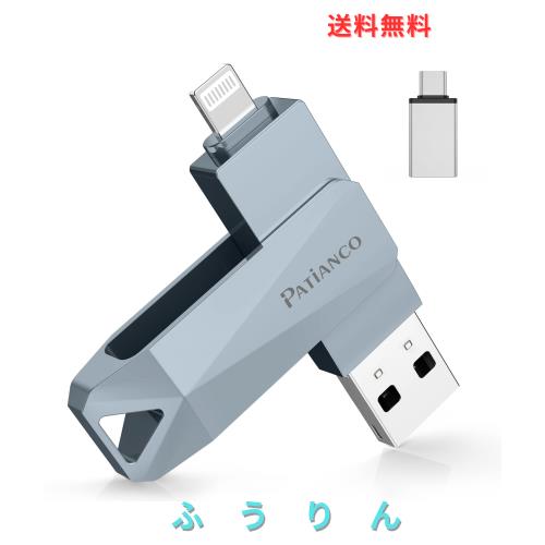 Patianco【MFi認証品 セキュリティ機能付】iPhone用 USBメモリ 256GB 3in1 データ移行 usb lightning/USB/Type-C搭載 高速 スマホ 写真デ