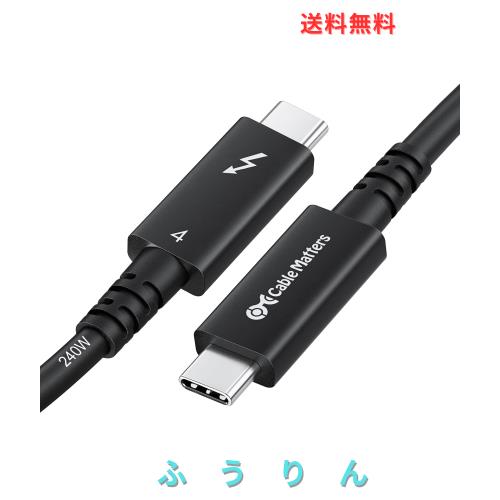 [Intel Thunderbolt 認証] Cable Matters 40Gbps Thunderbolt 4 ケーブル - 2m、Active サンダーボルト4 ケーブル、240W充電 ・8Kビデオ