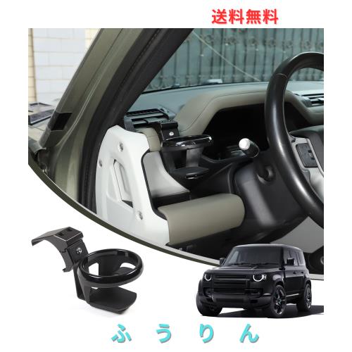METYOUCAR ランドローバー ディフェンダー 90 110 2020~2025に適用 ドリンクホルダー カップホルダー 丸型 アルミニウム合金素材 内装パ