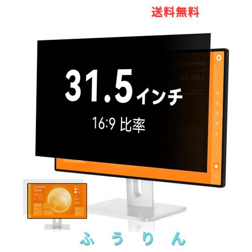 覗き見防止フィルター 31.5インチ 16:9 プライバシーフィルター ブルーライトカット パソコン PCモニター のぞき見防止フィルター PCフィ