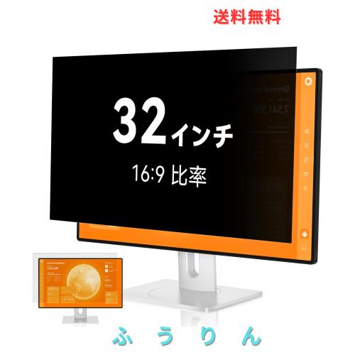 覗き見防止フィルター 32インチ 16:9 プライバシーフィルター ブルーライトカット パソコン PCモニター のぞき見防止フィルター PCフィル
