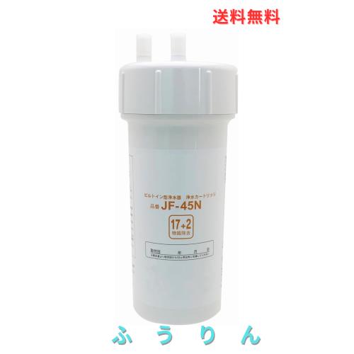 JF-45N 浄水器カートリッジ 17+2物質除去タイプ タッチレス水栓 キッチン用水栓 浄水器ビルトイン型 交換用浄水器カートリッジ 互換品 (J