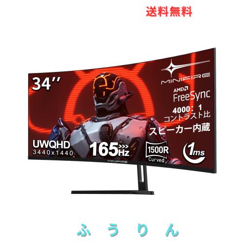 Minifire 34インチゲーミングモニター 曲面ウルトラワイド WQHD Minifire 34インチゲーミングモニター 曲面ウルトラワイド WQHD