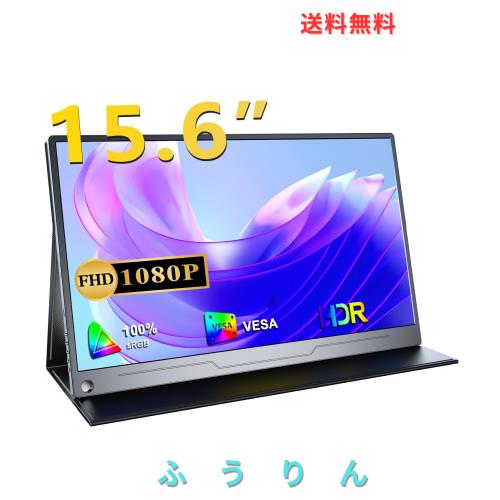 モバイルモニター 15.6インチ FHD 1920×1080 自立型 IPS液晶 PC