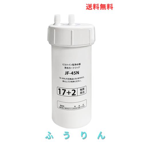 JF-45N JF-43N 浄水カートリッジ タッチレス水栓 17+3物質除去 浄水器ビルトイン型 タイプ 交換用浄水カートリッジ キッチン用水栓 互換