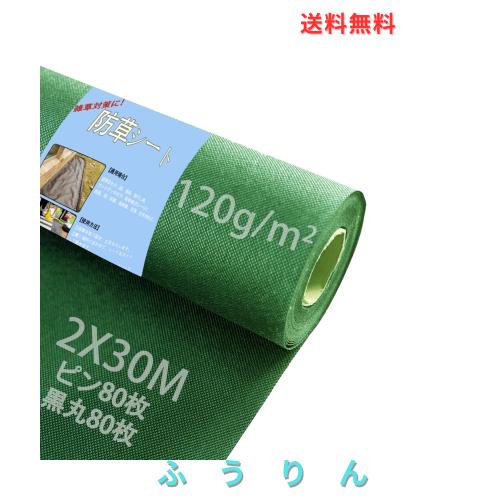 Sunyedaa 【改良版】防草シート 除草シート ぼうそうシート2m×30m Uピン杭80本と黒丸80枚付き 厚手 高密度120ｇ/？ 高透水 親水化剤入