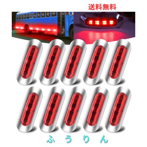 X-STYLE サイドマーカー LED 12V 24V 赤 4連LED トラック マーカー
