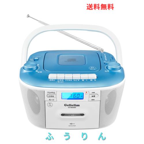 Gelielim CDラジカセ CDプレーヤ FM/AMラジカセ CD/SD/USB/MP3/AUX カセット対応 レコーダー ポータブル カセットテープ再生/録音 ACコン