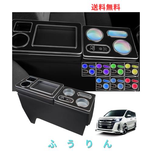 WALKEY 【急速充電 7色変換】コンソールボックス 新型 ノア ヴォクシー 90系 適用 車 アームレスト ハイブリッド ガソリン 車 S-Z/Z S-G/