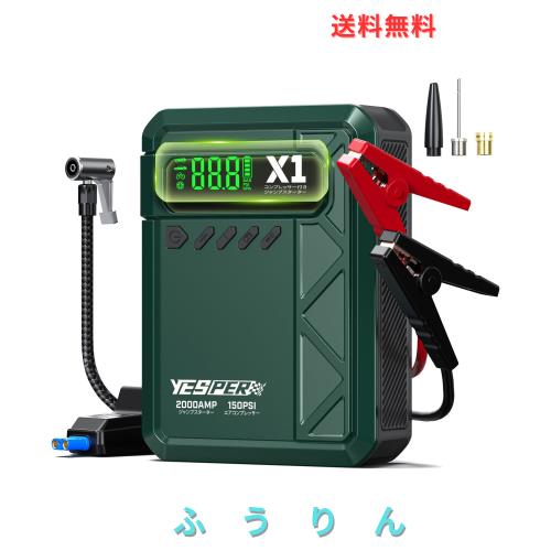 YESPER X1 ジャンプスターター エアコンプレッサー搭載 電動空気入れ 2000Aピーク電流 12V車用エンジンスターター(8Lガソリンエンジン車