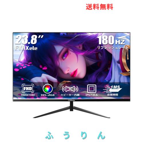 FYHXele モニター 23.8インチ 1080P 180Hz ゲーミングモニター FHD 非