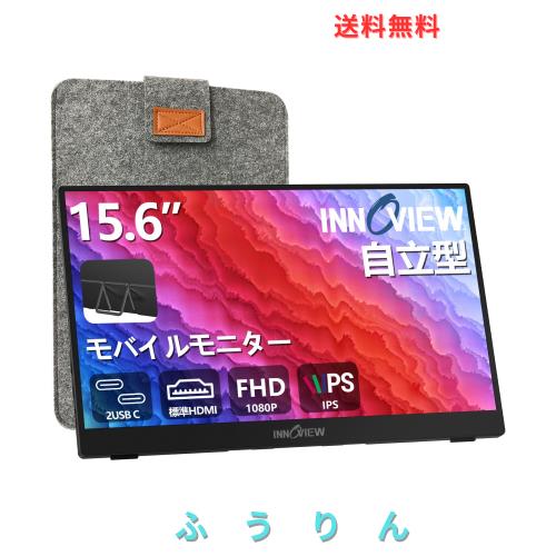 モバイルモニター 15.6インチ 自立型 モバイルディスプレイ InnoView ポータブルモニター ゲーミングモニター IPS液晶パネル 1920*1080 F