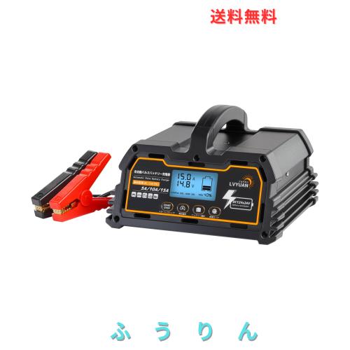 リョクエン（LVYUAN）【正規品】 全自動パルスバッテリー充電器 定格15A 12V/24V鉛/12Vリチウム電池両用 パルス充電器 パルス修復 [ PSE