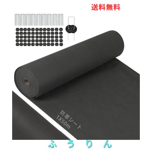 【改良版】防草シート 除草シート 1m×50m ぼうそうシート 高透水 高耐久 高密度 Uピン杭50本と黒丸50枚付き 厚手 耐用年数は5年 雑草防