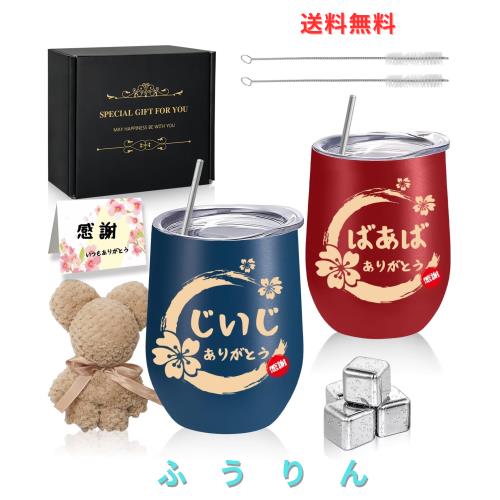 おばあちゃん おじいちゃん 誕生日 敬老の日 プレゼント 父の日 母の日 ステンレスタンブラー ペア ギフト おしゃれ アイスキューブ ステ