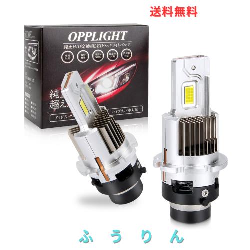 OPPLIGHT D4R LED ヘッドライト ポン付け 車検対応 純正HIDをLED化 Rシェード(遮光板)設計付き 綺麗カットライン グレアなし タント カス
