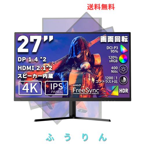 cocopar モニター 27インチ 4K IPS HDMI2.1(TMDS)*2 DP1.4*2 95%DCI-P3 120%sRGB広色域 400nit高輝度 1ms応答 画面回転 多機能スタンド R