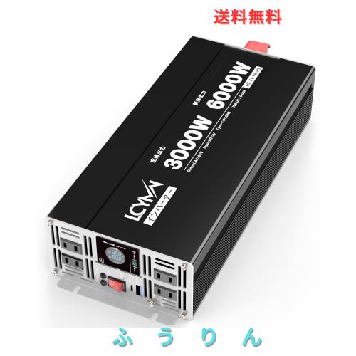 LCYMW インバーター 12v 100v 3000W 瞬間出力6000W DC12V（直流）を