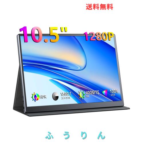 KEEPTIME モバイルモニター 10.5インチ FHD1280P モバイルディスプレイ 高輝度400nits 100%sRGB広色域 超軽量260g 極細ベゼル ポータブル