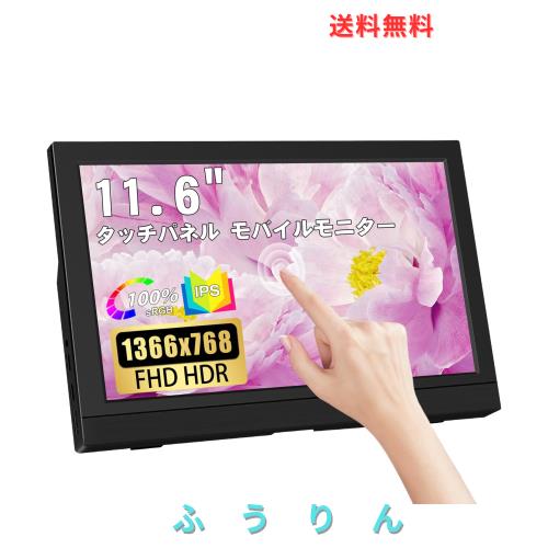 11.6インチ小型タッチモバイルモニター Lrtzcbi 軽量モバイルディスプレイ フル HDR IPSパネル HD 1366x768 PCモニター USB Type C 標準H