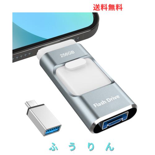 【専用アプリ不要】4in1 iPhone対応 USBメモリ 256GB アプリ不要 データ移行 usb スマホ 写真データ保存 iOS/USB/Type-C/Micro USB搭載