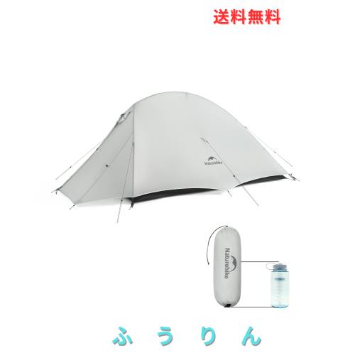 Naturehike Cloudup UL 1.06/1.22kg超軽量 テント 1/2人用 登山 流線形防風 7級風対応 防暴雨15Dナイロン コンパクト 防結露 通気 頑丈で