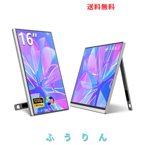 モバイルモニター16 インチ 1920*1200P IPS ポータブルモニターUSB-C搭載Freesync HDMIゲーミングモニター 動脚付き4色選択可能0.3超薄型
