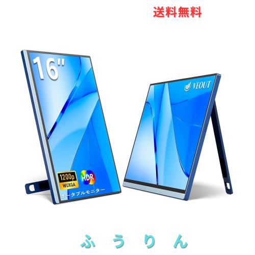 モバイルモニター16 インチ 1920*1200P IPS ポータブルモニターUSB-C搭載Freesync HDMIゲーミングモニター 動脚付き4色選択可能0.3超薄型