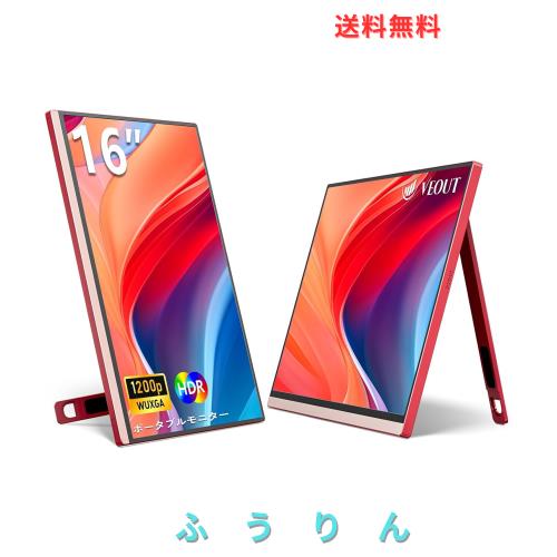 モバイルモニター16 インチ 1920*1200P IPS ポータブルモニターUSB-C搭載Freesync HDMIゲーミングモニター 動脚付き4色選択可能0.3超薄型