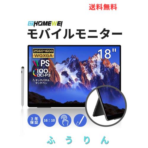 EHOMEWEI モバイルモニター タッチパネル 18インチ 2.5K WQXGA 