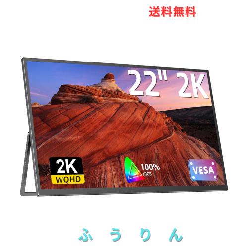 Newsoul モバイルモニター 22インチ モバイルディスプレイ 2K 持ち運びモニター VESA対応 ポータブルモニタ 非光沢 ゲーミングモニタ 大