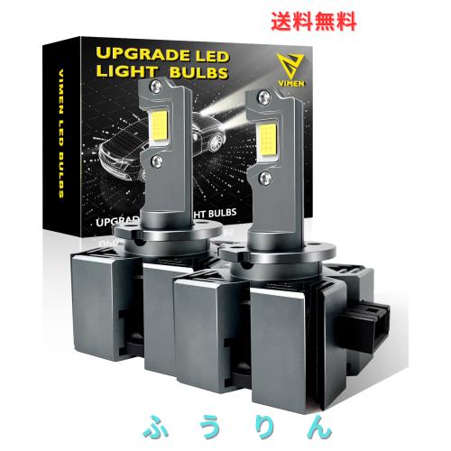 VIMEN D1S LED ヘッドライト 爆光 車検対応 キャンセラー内蔵 6500k ホワイト 輸入車 ワーニング 加工不要 純正HIDを簡単LED化 Dシリーズ