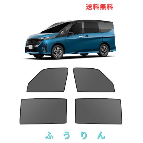 新型 セレナ C28系 メッシュカーテン マグネット式 遮光 換気 サイドバイザー 車用 SERENA 6代目 サンシェード 車種専用設計 虫除け 折り