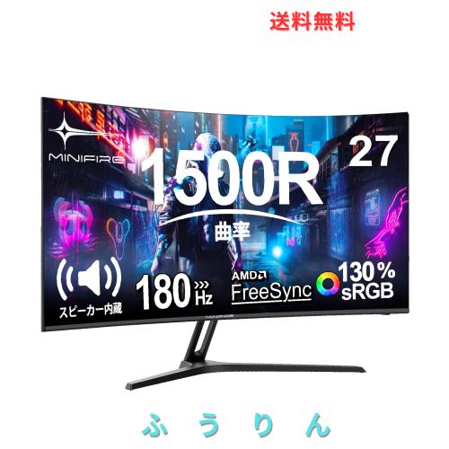 Minifire モニター27インチ 湾曲ゲーミングモニター 180Hz/1Ms 1500R