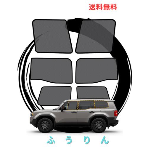 ruiya 2024 新型 トヨタ ランドクルーザー 250 サンシェード メッシュカーテン 専用 ランクル250 メッシュシェード 車窓日よけ 車用サン