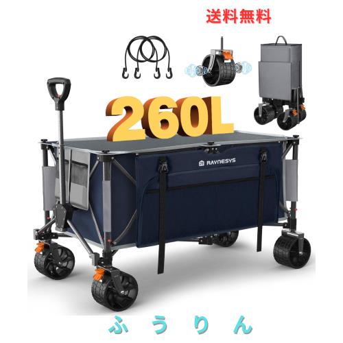 Raynesys キャリーワゴン 大容量260L 耐荷重200kg アウトドアワゴン 折り畳み式キャンプカート ワンタッチ収束式 自立収納 静音 ブレーキ