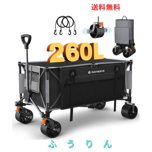 Raynesys キャリーワゴン 大容量260L 耐荷重200kg アウトドアワゴン 折り畳み式キャンプカート ワンタッチ収束式 自立収納 静音 ブレーキ