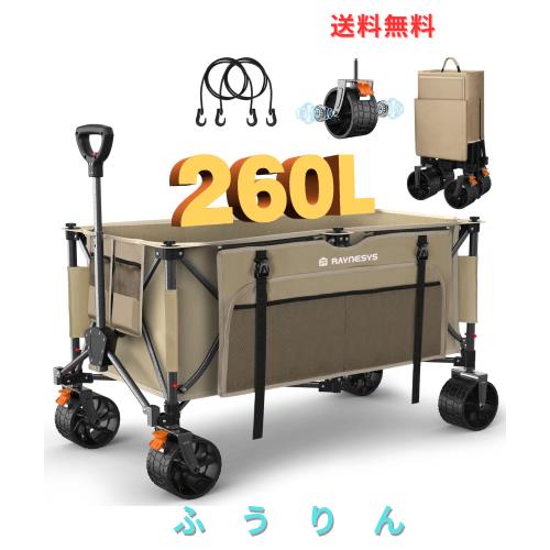 Raynesys キャリーワゴン 大容量260L 耐荷重200kg アウトドアワゴン 折り畳み式キャンプカート ワンタッチ収束式 自立収納 静音 ブレーキ