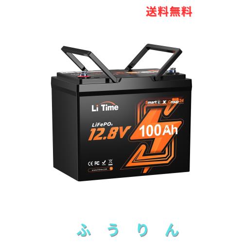LiTime 12V 100Ah リン酸鉄リチウムイオンバッテリー Bluetooth