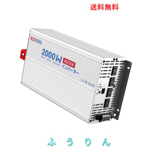Redodo 2000W インバーター 純正弦波 12V DCから100V AC変換 高効率90% ピーク4000W LCDモニター搭載 LiFePO4バッテリー対応 過電圧・過