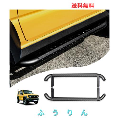 AMWMORV ジムニー JB64/74 サイドステップバー サイドステップボード サイドステップ 滑り止め 距離調整可能 重厚感持つ 踏み台 乗り降り