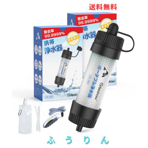 Greeshow 携帯浄水器 アウトドア 防災 濾過器 8000L浄水量 キャンプ 災害 非常用 防災グッズ 簡易浄水器 中空糸膜ろ過 フィルター交換不