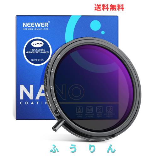 NEEWER 72mm トゥルーカラー可変ND3-ND64とCPLフィルター ハンドノブ付き 2in1調整可能な減光フィルター＆円偏光フィルター マルチコーテ