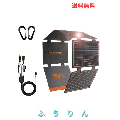 FlexSolar 60W 折り畳み式ソーラーパネル USB-C/USB-A/DC出力 ソーラー 充電器チャージャー IP67防水 防塵地震 災害時 停電対策 アウトド