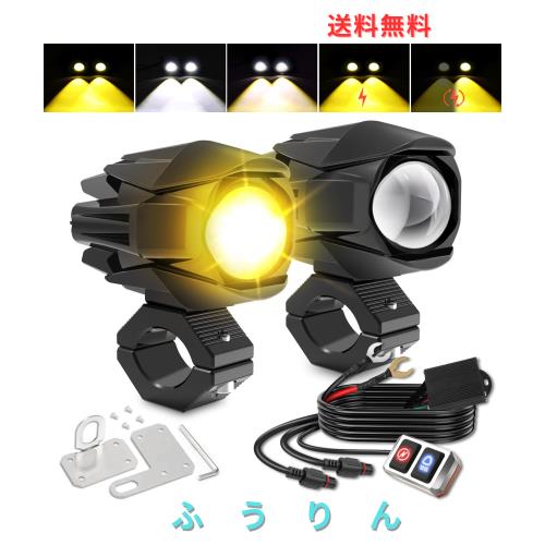 UNI-SHINE バイク用 フォグランプ 20000LM 60W バイク用フォグランプ 2色 ホワイト+イエロー 7つの点灯モード 高輝度 防水 1.5m延長コー